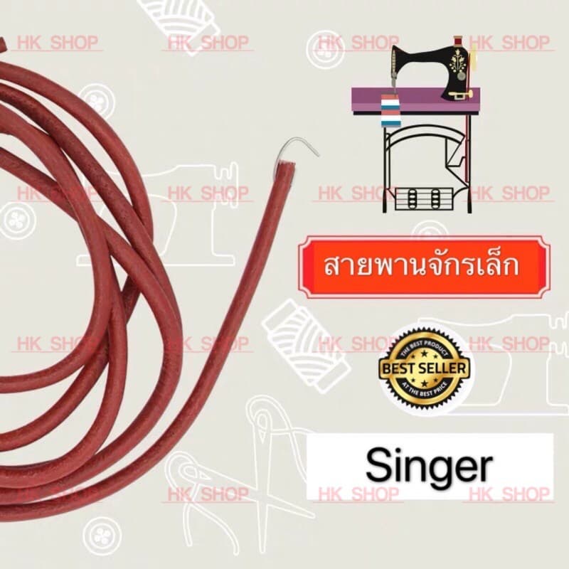 สายพานหนัง สายพานถีบ SINGER สายจักรเล็ก /หัวดำ/จักรแซก รูปที่ 3
