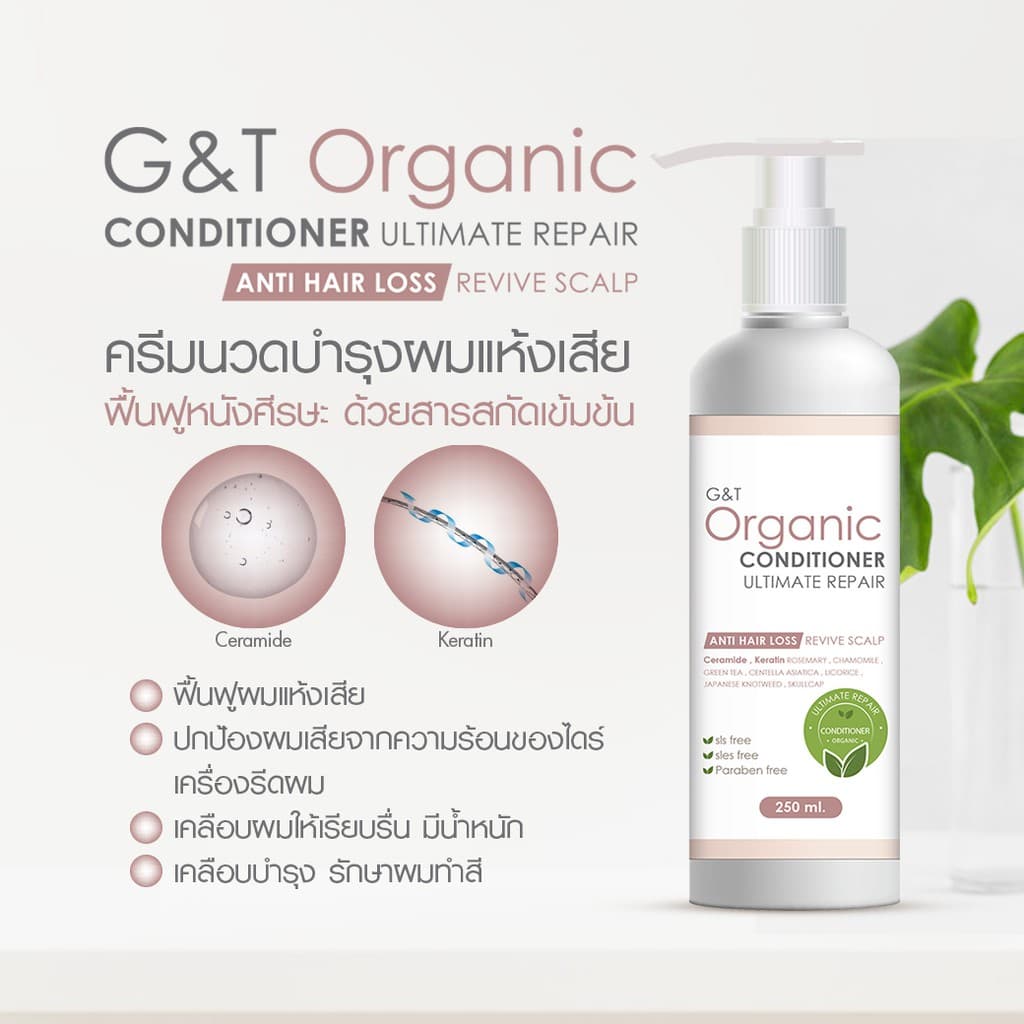 ลดผมร่วง ครีมนวดผม เซราไมด์ +เคราติน สูตรออร์แกนิค G&T Organic Ultimate Repair ฟื้นฟูหนังศีรษะ 250 ml รูปที่ 3