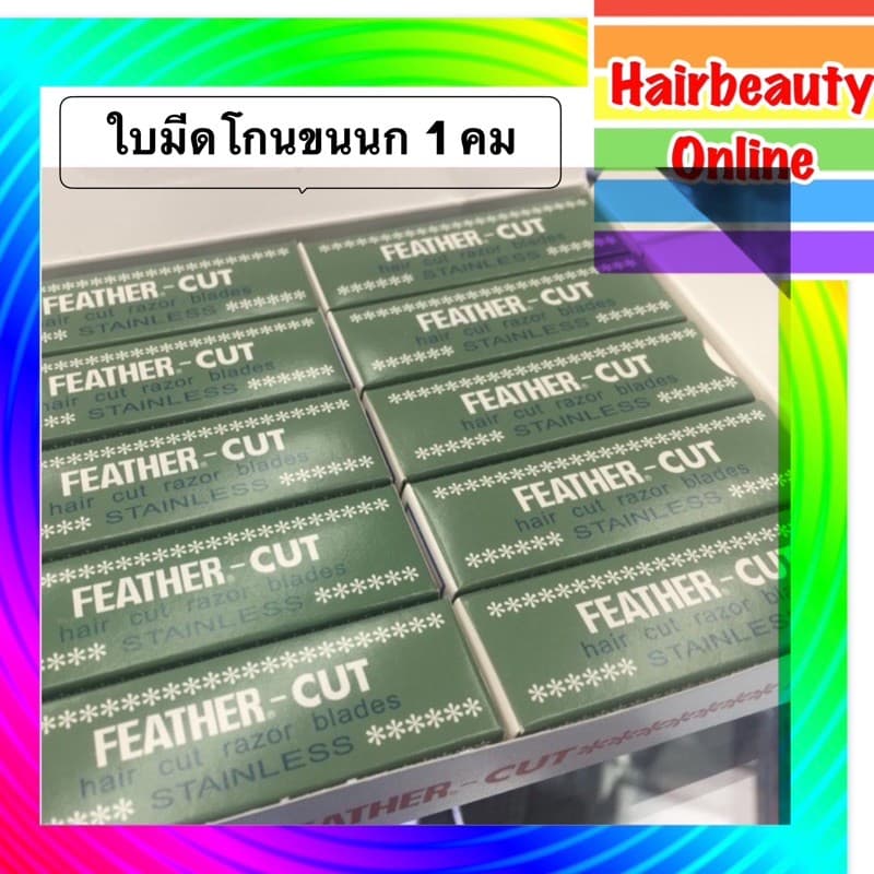 #ใบมีดโกนขนนก #FEATHER-CUT #ใบมีดโกน1คม ของแท้ #ใบมีดกันคิ้ว รูปที่ 1