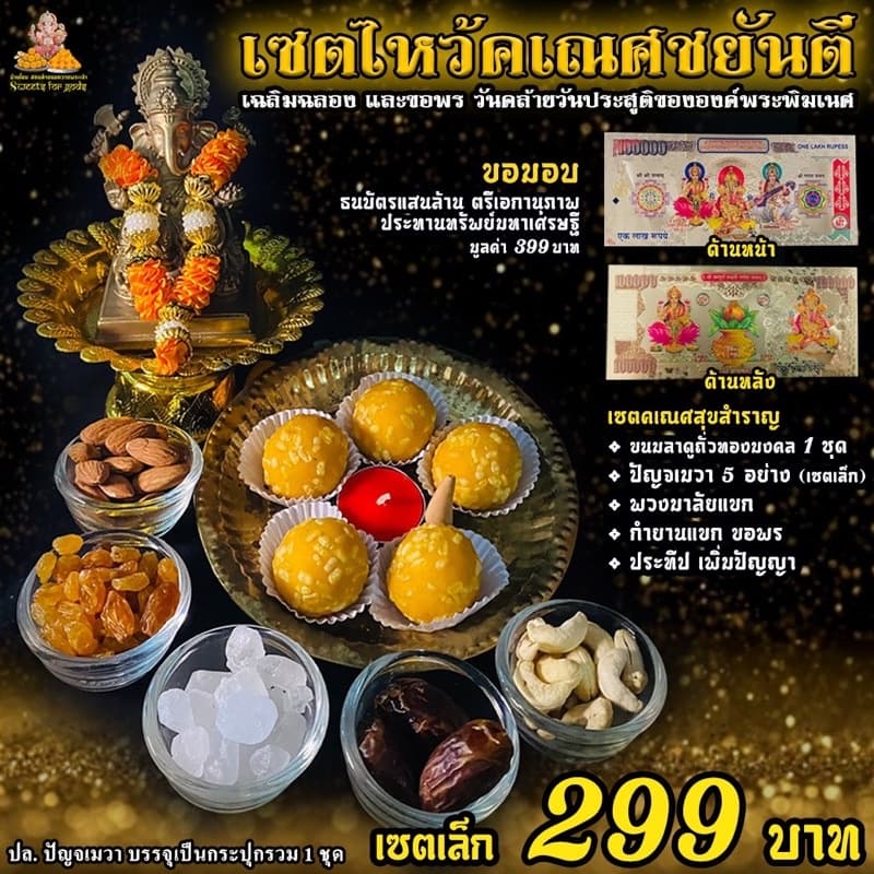 เซตไหว้ขอพร พระพิฆเนศ สำเร็จ สมปรารถนา ขอพร งานเงิน ความรัก สมหวัง สำเร็จได้ดั่งใจ รูปที่ 5
