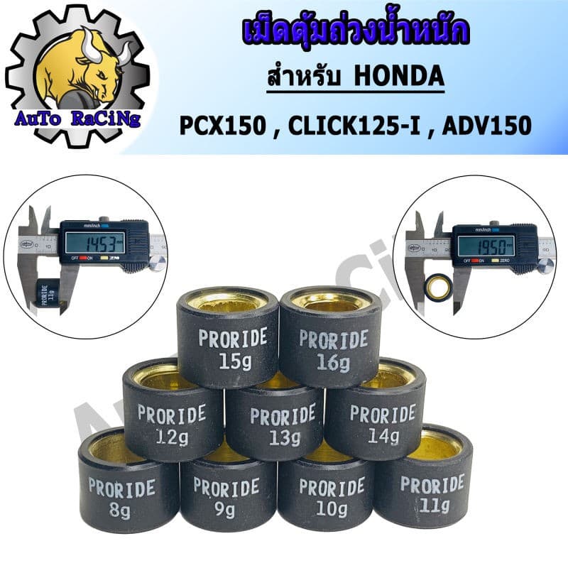 เม็ดตุ้มถ่วงน้ำหนัก แต่ง สำหรับ PCX150 ,CLICK125-I ,ADV150 ,GIORNO เบอร์ 8g - 16g น้ำหนักมาตราฐานรถแข่ง เลือกเบอร์ด้านใน