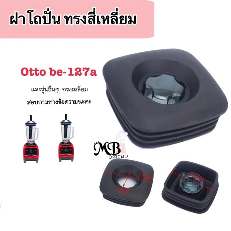 อะไหล่เครื่องปั่น ฝาโถปั่น Otto be-127a และรุ่นอื่นๆ ฝาโถปั่นทรงเหลี่ยม ฝาโถปั่นสี่เหลี่ยม รูปที่ 1