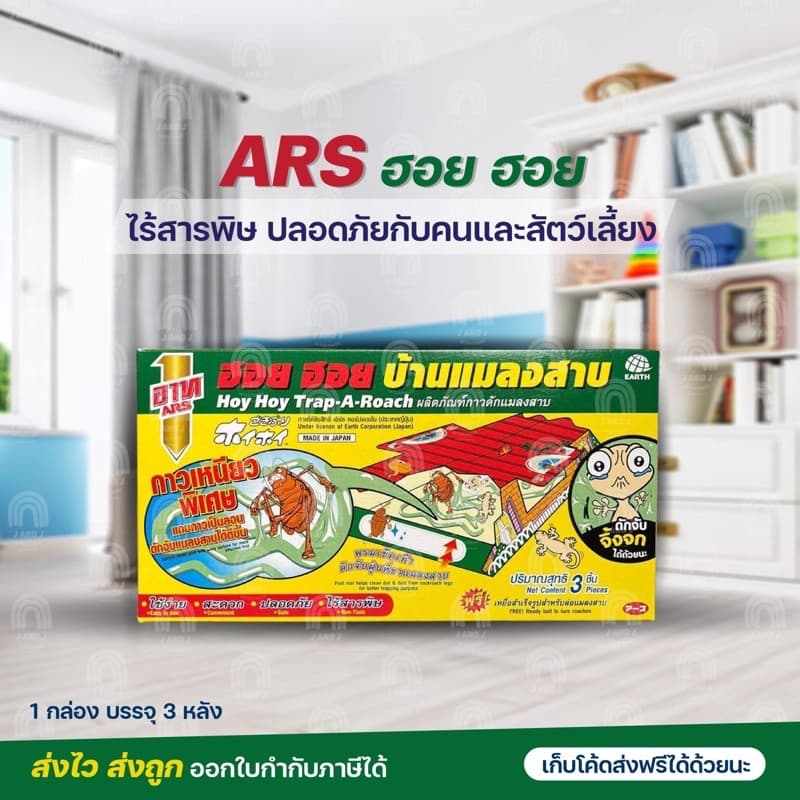 ARS ฮอย ฮอย *1กล่อง3หลัง* ฆ่าแมลงสาบ กำจัดแมลงสาบ ฮอย ฮอย บ้านแมลงสาบ 1 กล่องบรรจุ3หลัง รูปที่ 1