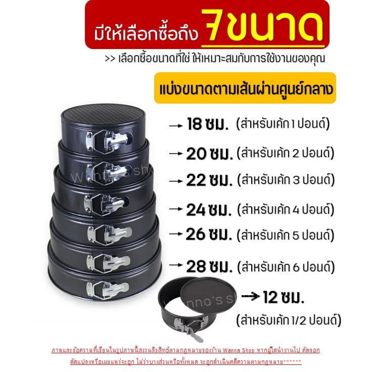 พิมพ์เค้ก พิมพ์เค้กสปริงฟอร์ม WANNA มีให้เลือกซื้อ 7 ขนาด! พิมพ์อบขนม พิมพ์เค้กถอดข้าง พิมพ์เค้กถอดได้ รูปที่ 3