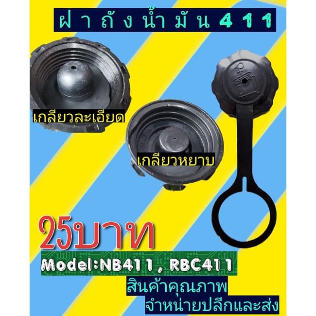 ฝาถังน้ำมัน​เครื่อง​ตัด​หญ้า​ 411 เกลียว​หยาบ ​เกลียวละเอียดปุ่มมล รูปที่ 3