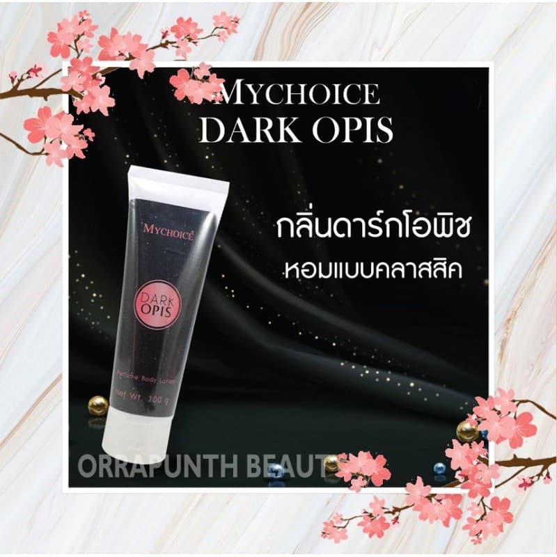 โลชั่นน้ำหอมมายช้อยส์ กลิ่นใหม่ล่าสุด Dark opis รูปที่ 1