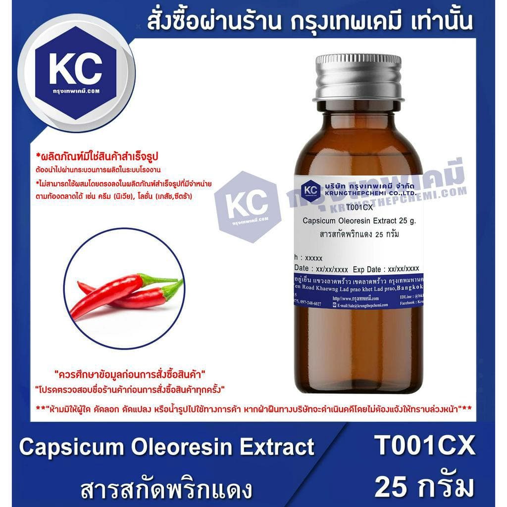 T001CX-25G Capsicum Oleoresin Extract : สารสกัดพริกแดง 25 กรัม รูปที่ 1