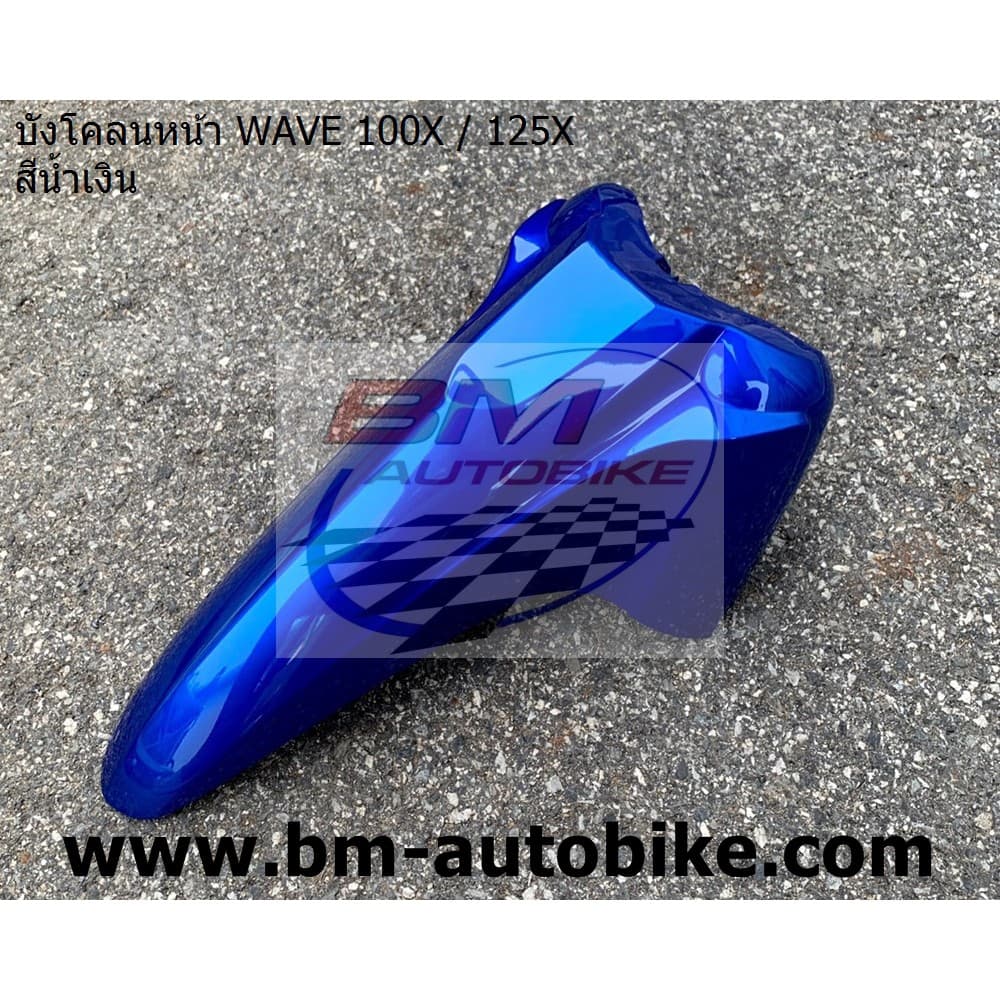 บังโคลนหน้า WAVE 100X/125X รูปที่ 7