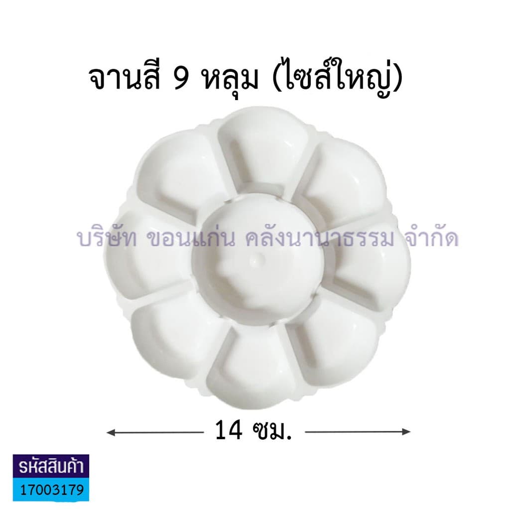 KKNT | จานสีพลาสติก จานผสมสี สีน้ำ สีโปสเตอร์ สีอะคลิลิค Color Palette รูปดอกไม้ 7หลุม/ 9หลุม/ 9หลุมใหญ่ สีขาวทึบ ถูก รูปที่ 5
