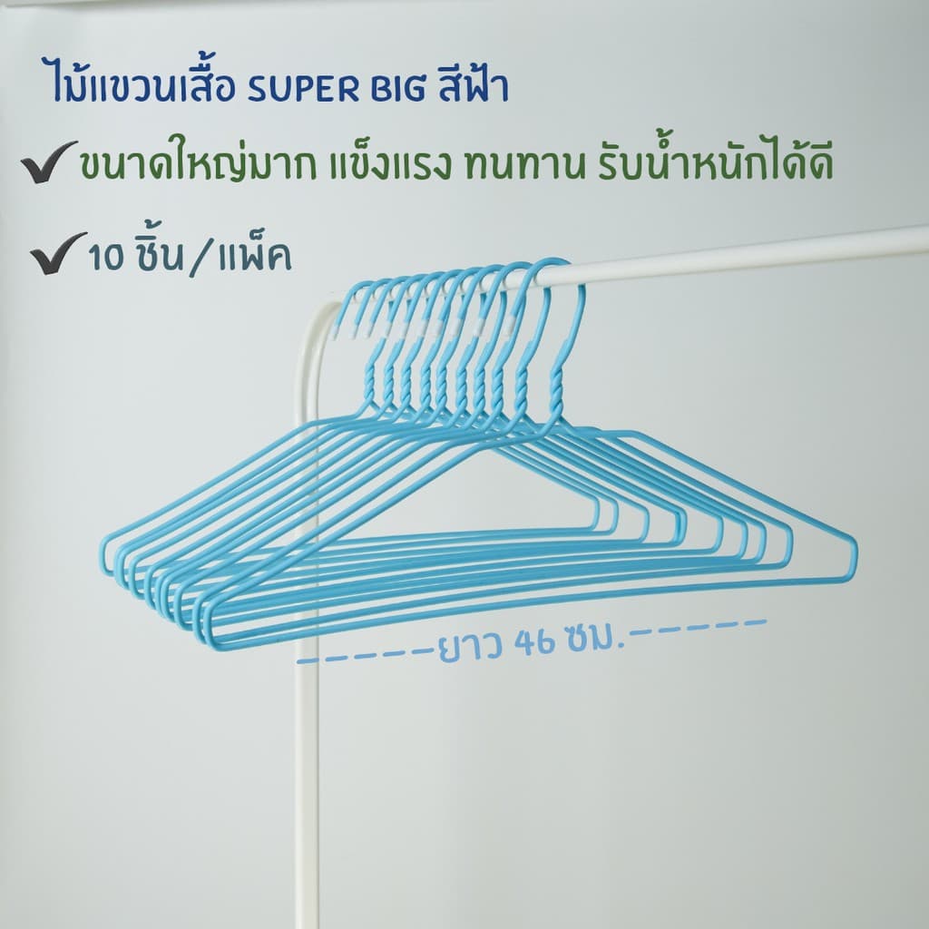 ไม้แขวนเสื้อ ไม้แขวนไซส์ใหญ่พิเศษ จัมโบ้ ลวดหุ้มพลาสติกอย่างดี แพ็คละ 10 ชิ้น #Big Big รูปที่ 7