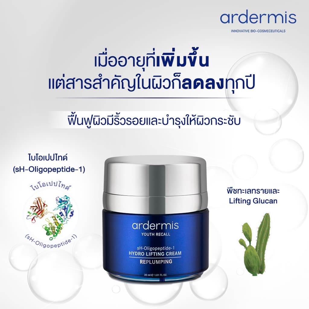 ardermis Hydro Lifting Cream 30ml. รูปที่ 6