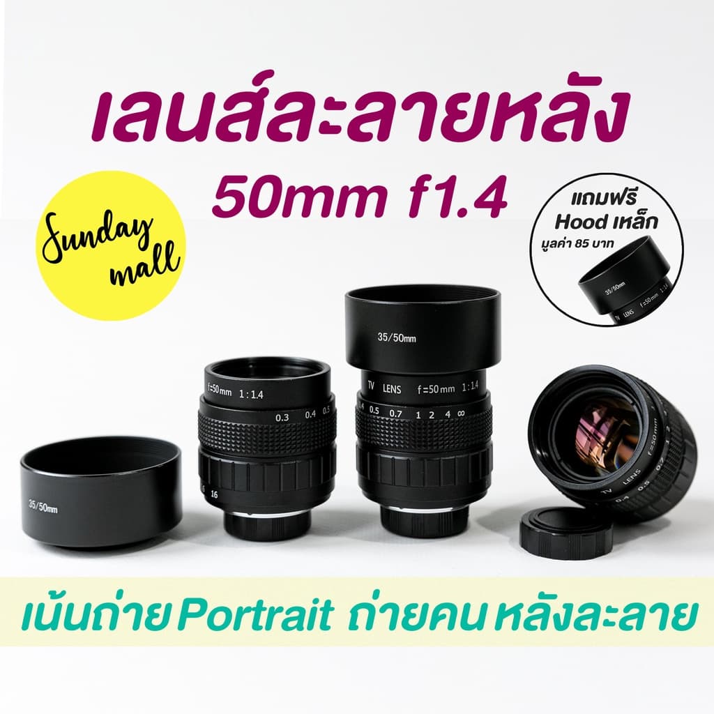 เลนส์ละลายหลัง 50mm f1.4❗️เลนส์มือหมุน เลนส์หน้าชัดหลังเบลอ Fujian 50mm f1.4 Lens Sundaymall