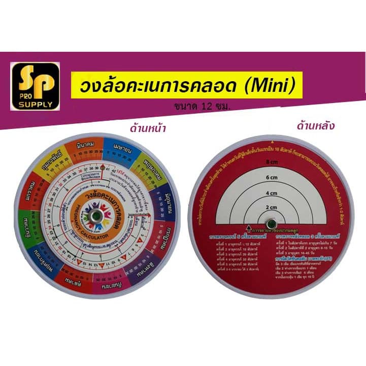 วงล้อ คะเนการคลอด คำนวนการคลอด แม่และเด็ก ขนาด 12 ซม. รูปที่ 5
