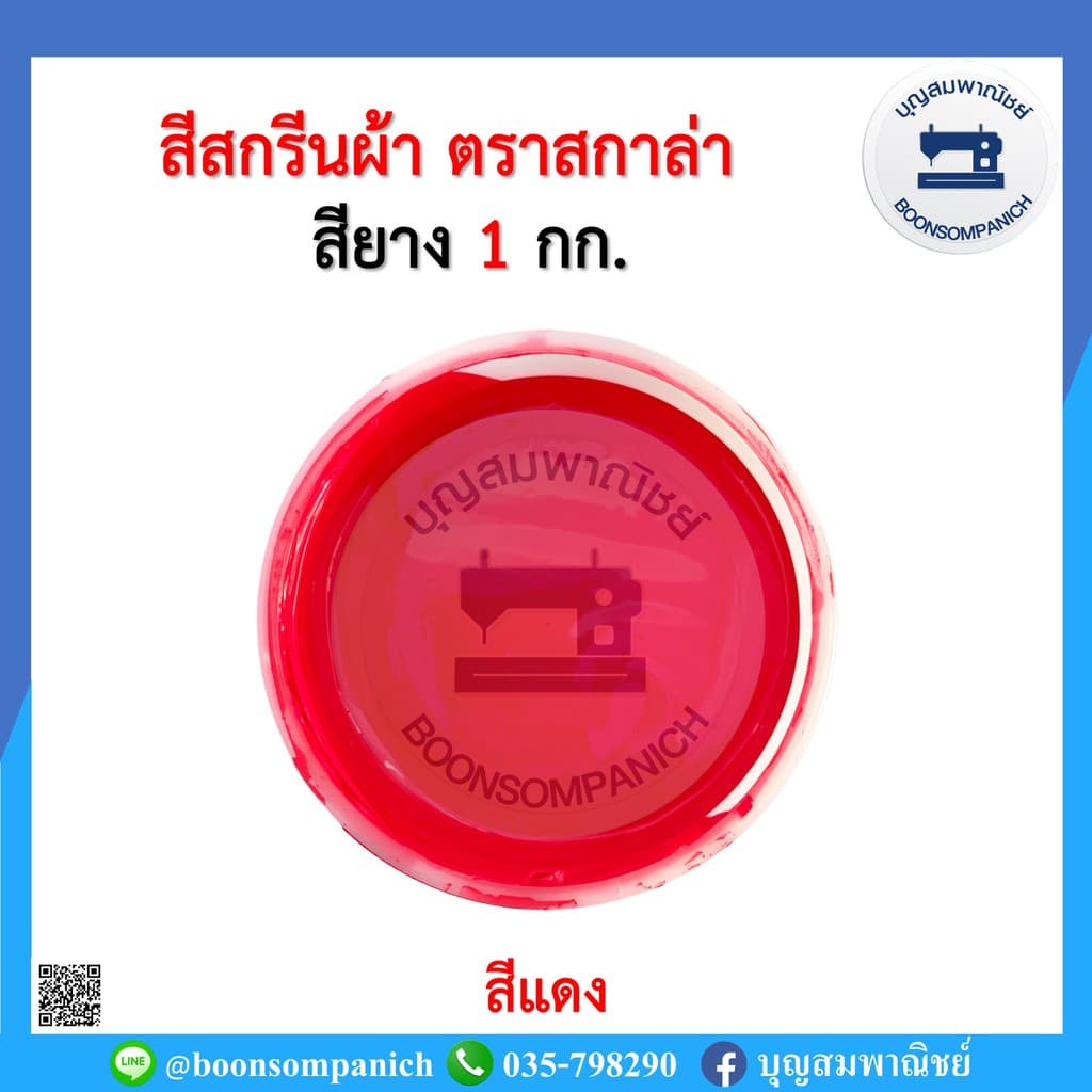 สีสกรีน สียาง scala ขนาด 1กก. สีสกรีนผ้า สีสกรีนเสื้อ สีสกรีนกางเกง สีเพ้นท์ผ้า รูปที่ 7