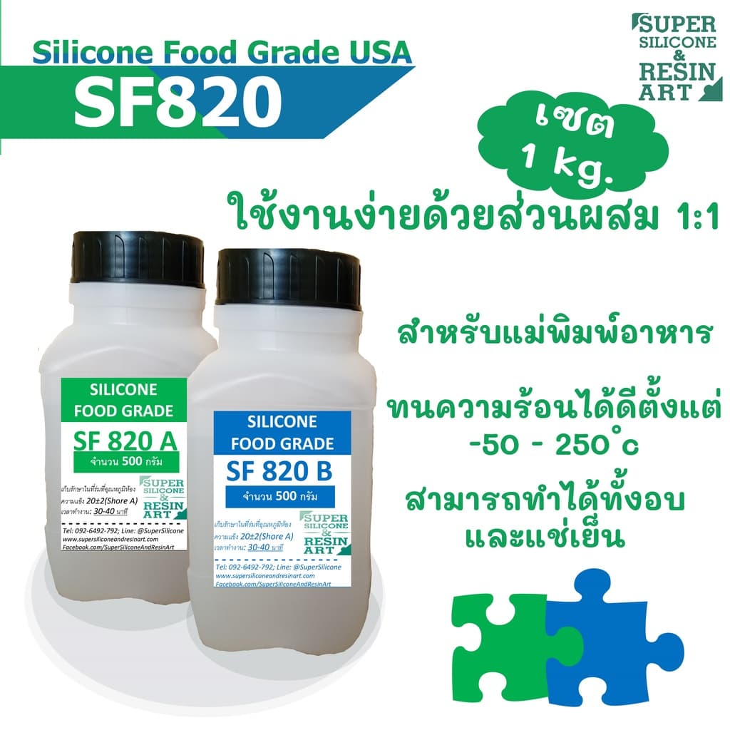 ยางซิลิโคนพรีเมียมมาตรฐาน Food Grade USA รุ่น SF820 ทำแม่พิมพ์อาหารและขนม ช๊อคโกแลต น้ำแข็ง Silicone รูปที่ 2