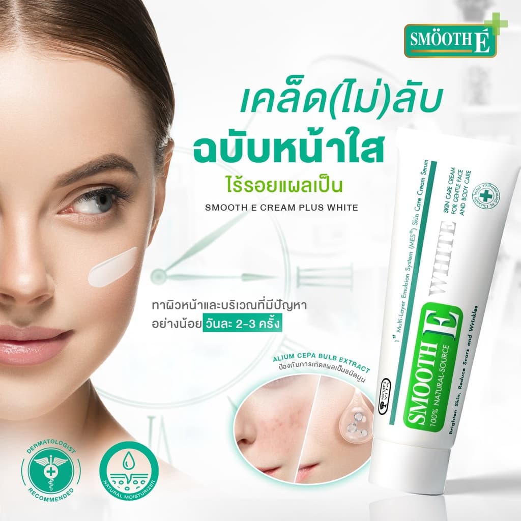 Smooth E Cream Plus White 10g. สมูทอี ครีมพลัสไวท์ ลดริ้วรอย ผื่นแดง รอยหัตถการ แผลเป็น จุดดำ ปรับผิวใส รูปที่ 7