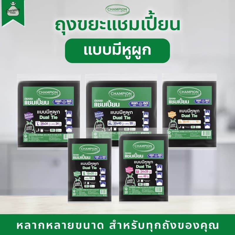 ถุงขยะแบบหูผูก ถุงดำ ถุงขยะแชมเปี้ยน Champion Bags รูปที่ 1