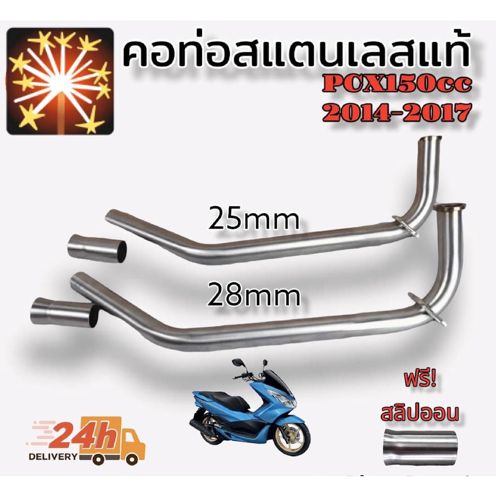 คอท่อ สแตนเลสแท้ สำหรับปลายเดิม รุ่น PCX 2017 มีขนาด 25มิล 28มิล แถมฟรีสลิปออน รูปที่ 1