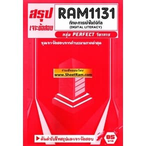 ชีทราม RAM1131 ทักษะการเข้าใจดิจิทัล รูปที่ 2