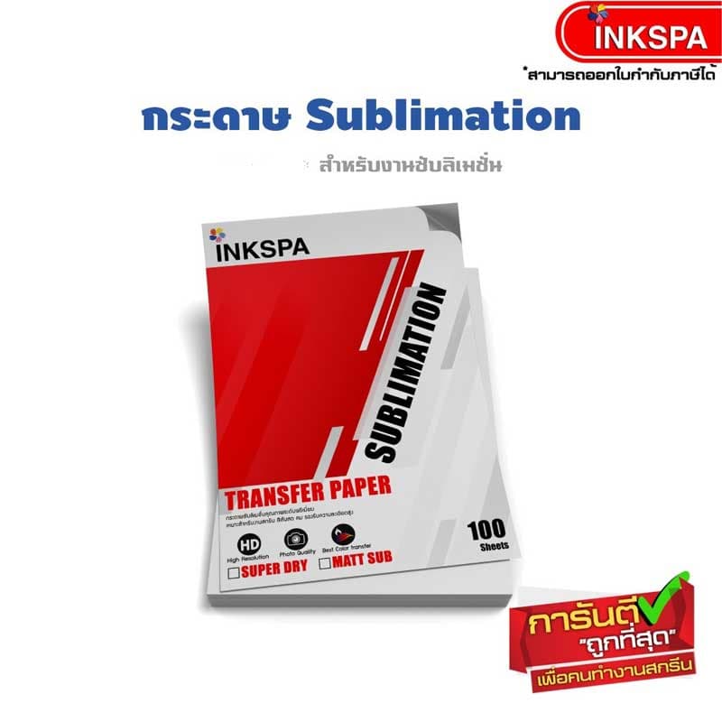 กระดาษ Super Dry Paper กระดาษทรานเฟอร์ sublimation กระดาษสกรีนหน้าขาวหลังชมพู by inkspa รูปที่ 1
