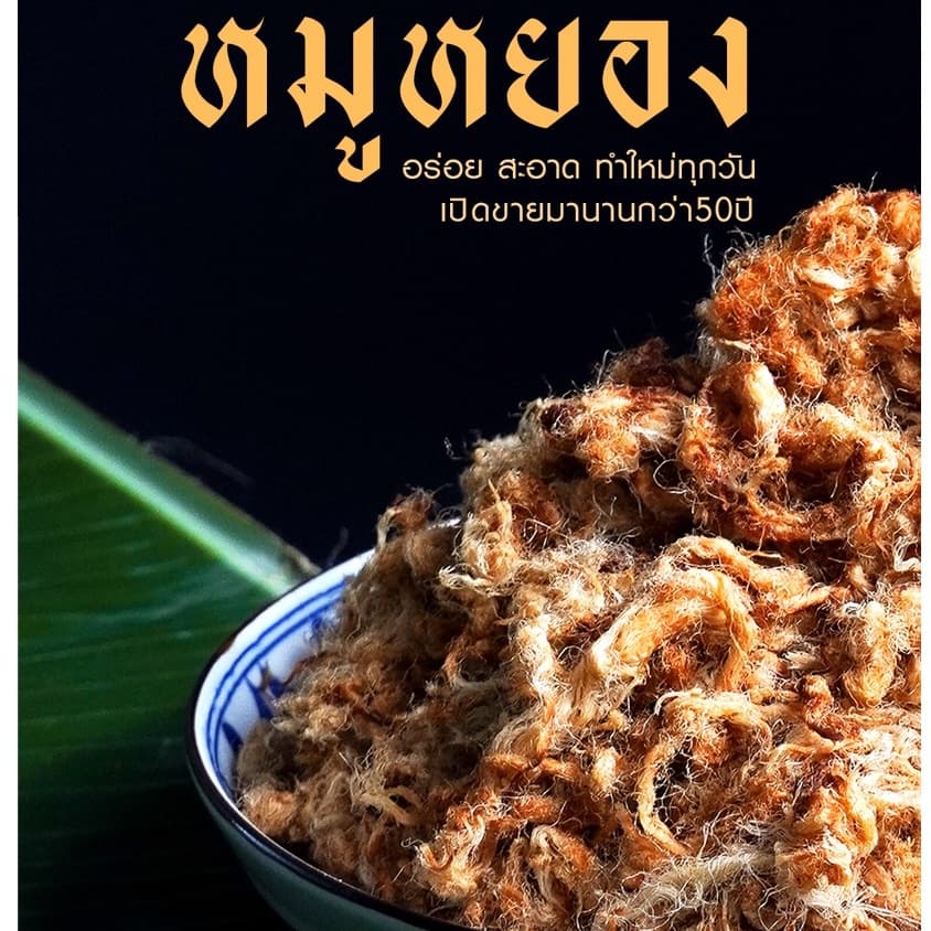 หมูหยองโบราญ ขนาด120กรัม รูปที่ 4