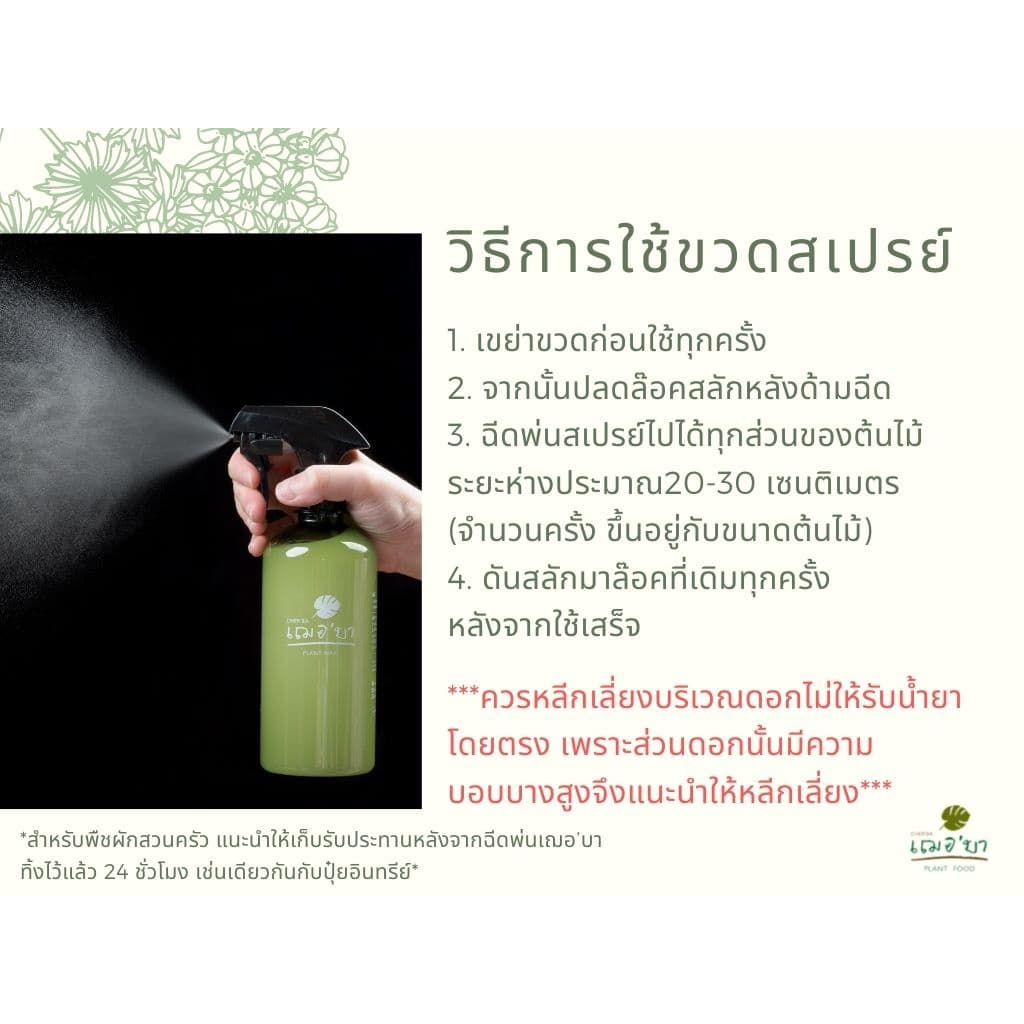 เฌอบา อาหารเสริมต้นไม้ เคลือบผิวใบ Wax ด้วยวิตามิน E สเปรย์บำรุงใบ สเปรย์บำรุงต้นไม้ อาหารพืช 450 ML รูปที่ 8
