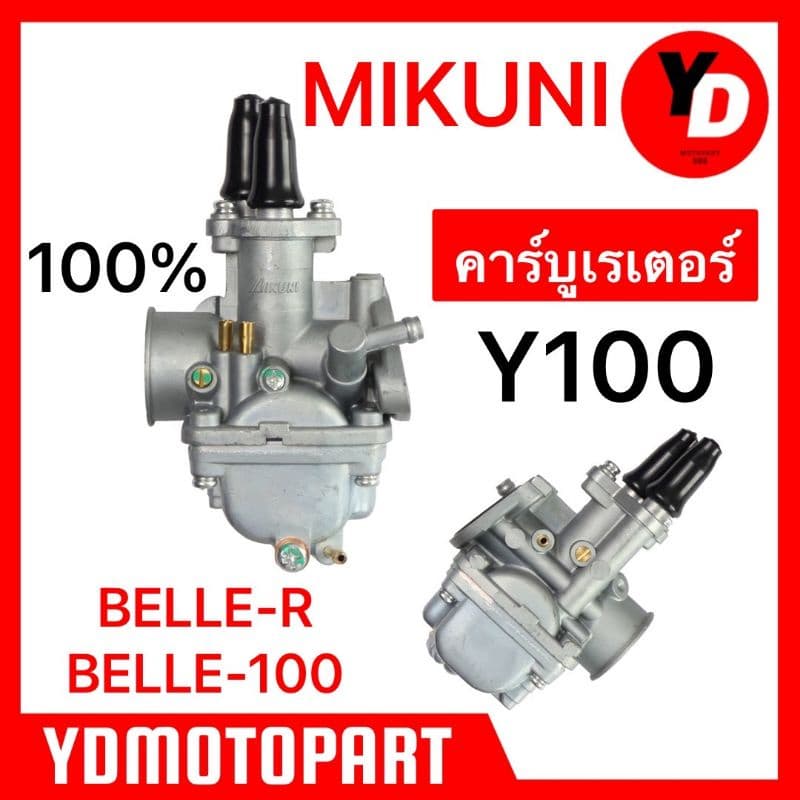 คาร์บู Y100 BELLE-R BELLE-100 แท้MIKUNI รูปที่ 1