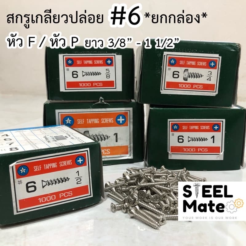 สกรูเกลียวปล่อย เบอร์6 หัวF / หัวP ครบทุกความยาว **ยกกล่อง** รูปที่ 1