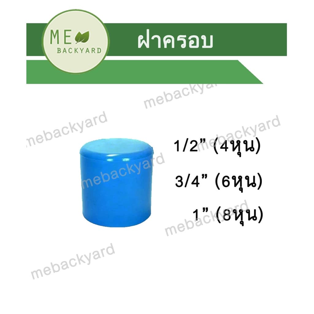 ฝาครอบ ข้อต่อ PVC พีวีซี ขนาด 1/2" - 1" รูปที่ 1