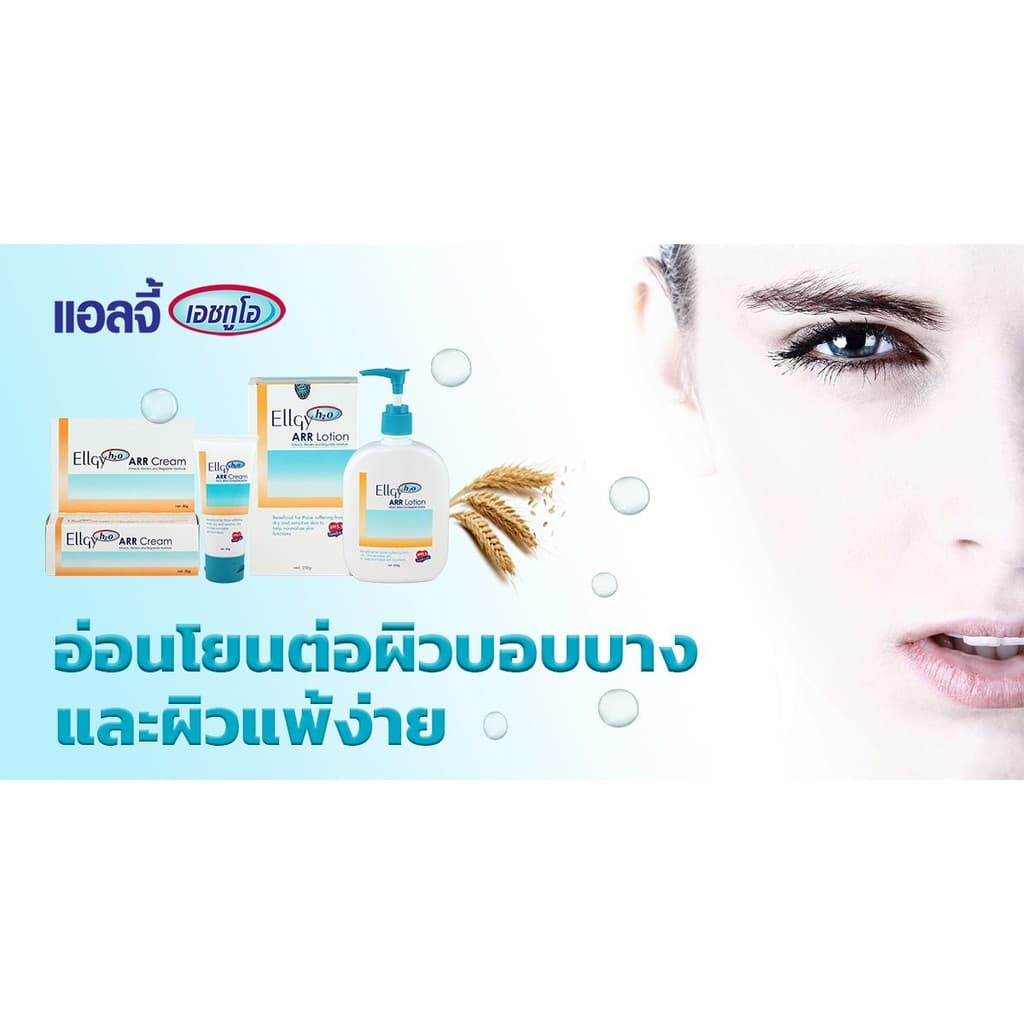 มั่นใจ แล้วจ้า Ellgy H2O ARR Lotion 250 G .แอลจี้ เอชทูโอ เออาร์อาร์ โลชั่น 25 รูปที่ 5