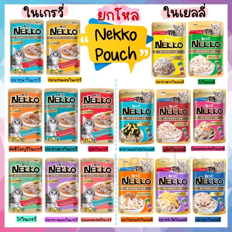 ยกโหล 12 ซอง Nekko Pouch อาหารเปียก สำหรับแมวโต ทุกสายพันธุ์ ขนาด 70 กรัม
