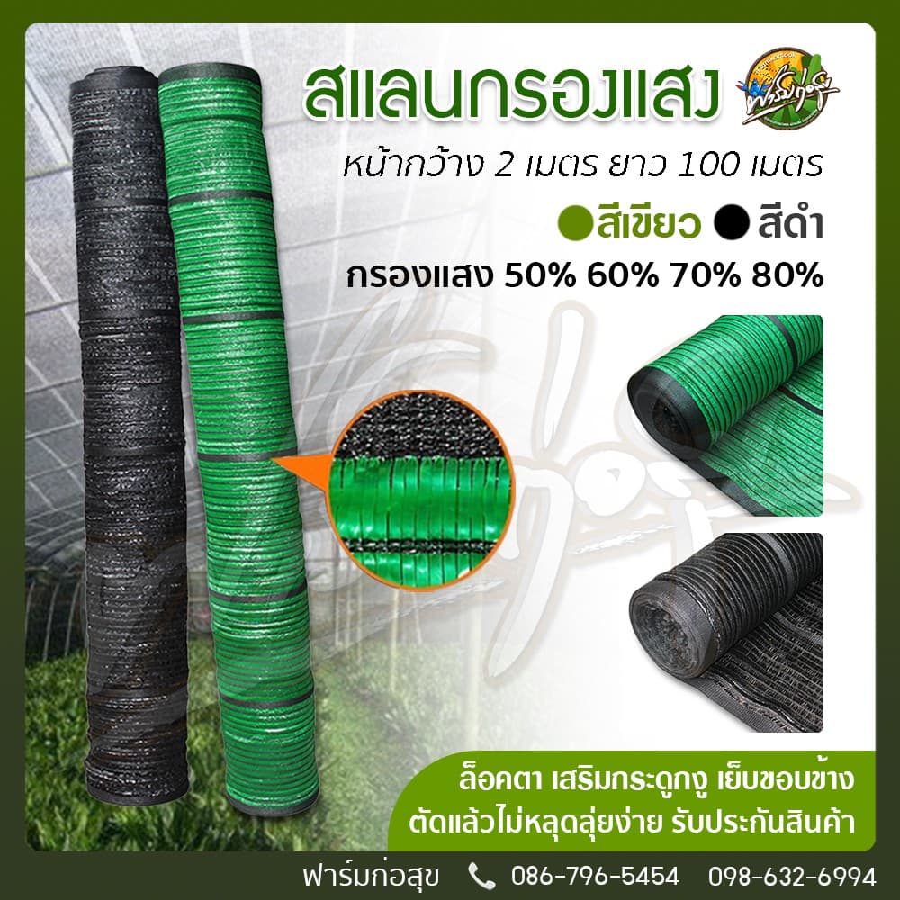 สแลนกรองแสง สแลนบังแดด เกรดA หน้ากว้าง2x100เมตร ได้มาตรฐาน เสริมกระดูกงูเพื่อความคงทน รูปที่ 1