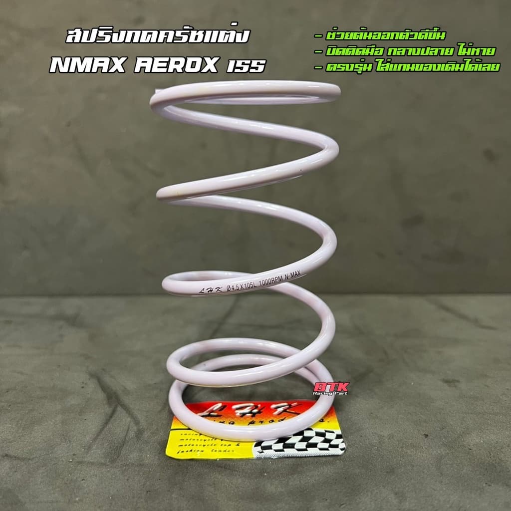 สปริงครัชแต่ง Nmax Aerox Lexi ทุกปี งาน LHK แท้ สปริงกดครัช สปริงทอก สปริงแต่ง สปริงคลัช ยามาฮ่า เอ็นแมกซ์ แอร๊อก รูปที่ 3