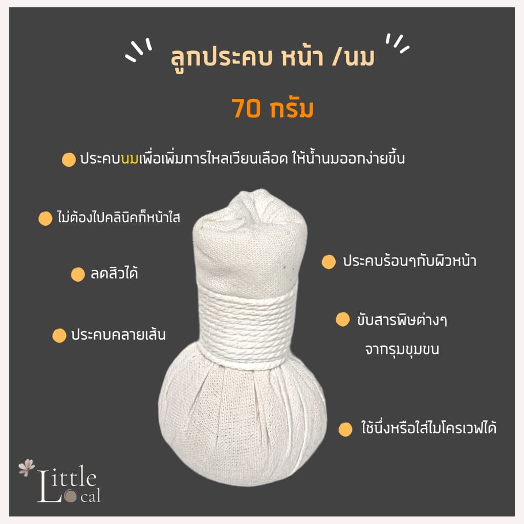 ลูกประคบหน้า ลดสิว หน้าใส ประคบนม เพิ่มน้ำนม สมุนไพร ลูกประคบ 100 กรัม ลูกประคบ 200 กรัม รูปที่ 6