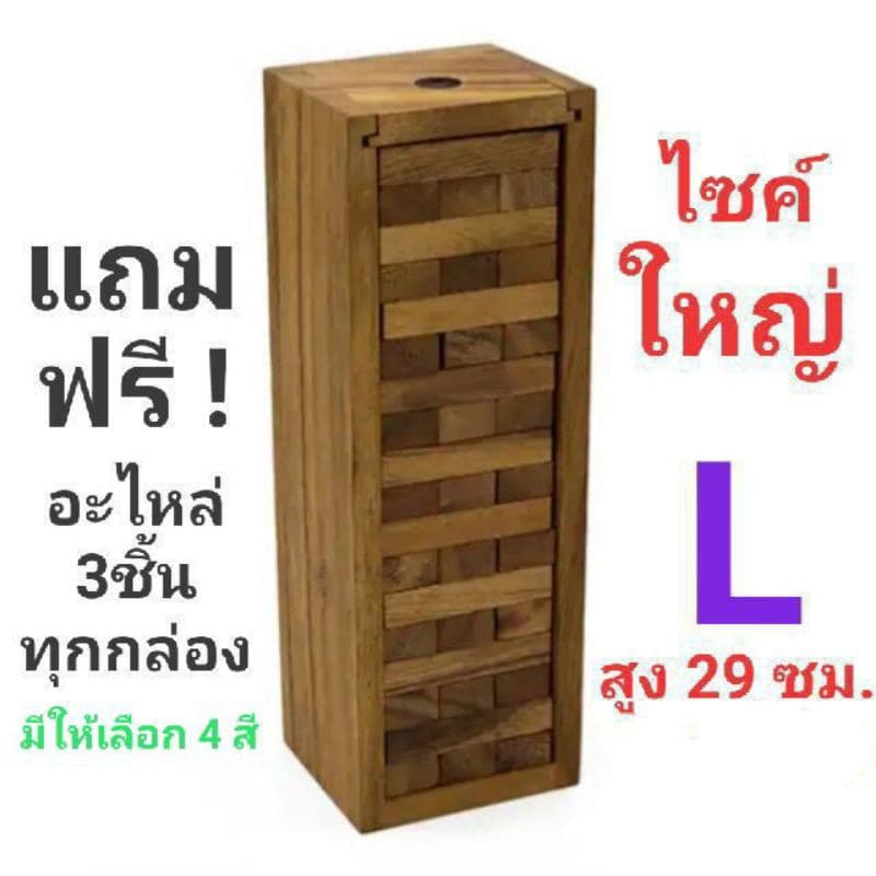 ตึกถล่มใหญ่กล่องไม้ สูง29ซม.) เกมคอนโดใหญ่ รูปที่ 1