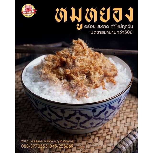 หมูหยองโบราญ ขนาด120กรัม รูปที่ 2