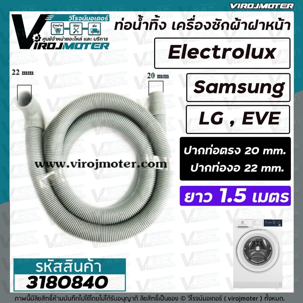 ท่อน้ำทิ้ง เครื่องซักผ้า เปิดหน้า ยาว 2 เมตร / 1.5 เมตร / 1.7 เมตร ปากตรง , ปากงอ รูปที่ 6