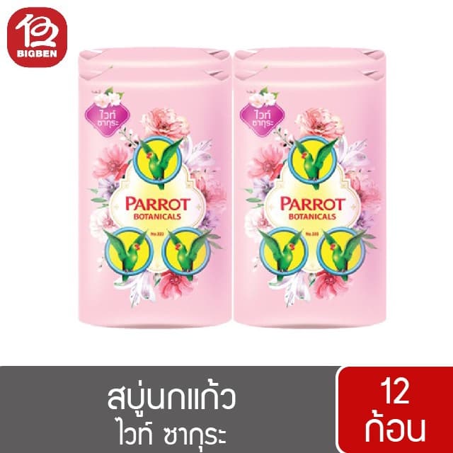 สบู่นกแก้ว พฤกษานกแก้ว สบู่ก้อน ขนาด 55 กรัม รูปที่ 3