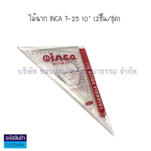 KKNT | ไม้ฉาก PVC ชุดไม้ฉาก 2 ชิ้น รุ่น INCA T-25 10 นิ้ว ราคา/อัน รูปที่ 3