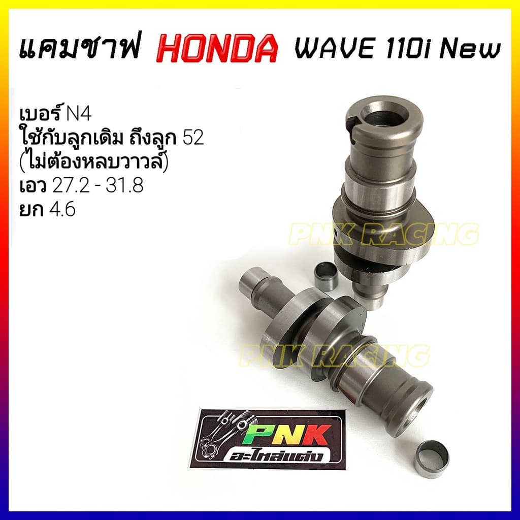 แคมแต่ง เวฟ110i new ปี 2012-2020 แคมWave110i เวฟ110i new - แคม CNC MN8 *เลือกสเปคตามรายละเอียดบนภาพ รูปที่ 5
