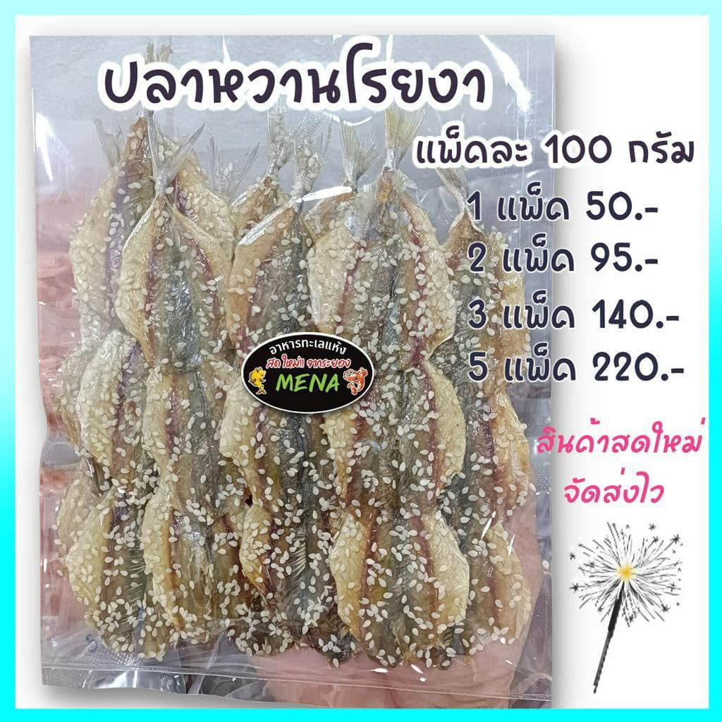 ปลาหวาน100กรัม ปลาหวานโรยงา ปลาข้างเหลืองโรยงา สินค้าสดใหม่จากระยอง อาหารทะเลแห้ง รูปที่ 1