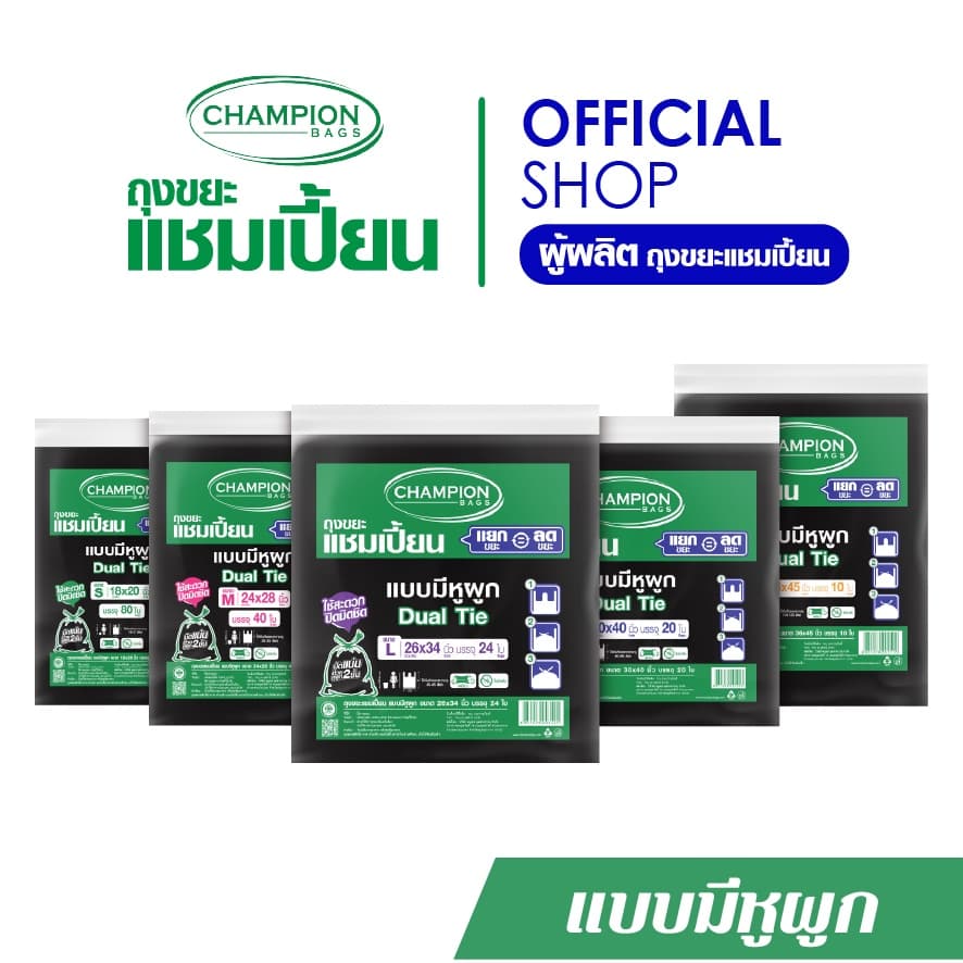 Champion Bags ถุงขยะแชมเปี้ยน แบบหูผูก ปิดมิดชิดด้วยหูผูก 2 ชั้น - มี 5 ขนาด รูปที่ 1