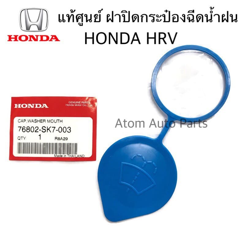 แท้ศูนย์ HONDA ฝาปิดกระป๋องฉีดน้ำ ACCORD,HRV, CITY,CRV มีแท้ศูนย์ กับเกรดโรงงาน กดที่ตัวเลือกนะคะ