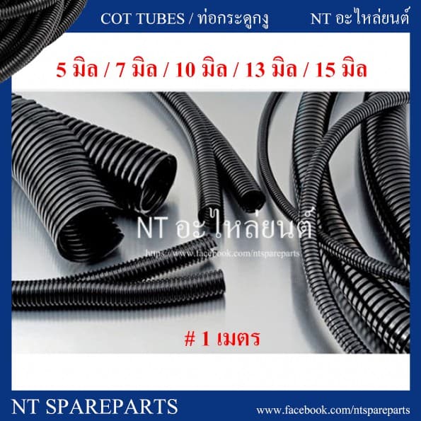 ท่อกระดูกงู ท่อร้อยสายไฟ แบบผ่า สีดำ ขนาด 5 มิล / 7 มิล / 10  มิล / 13 มิล / 15 มิล  ( ยาวเริ่มต้น 1 เมตร )