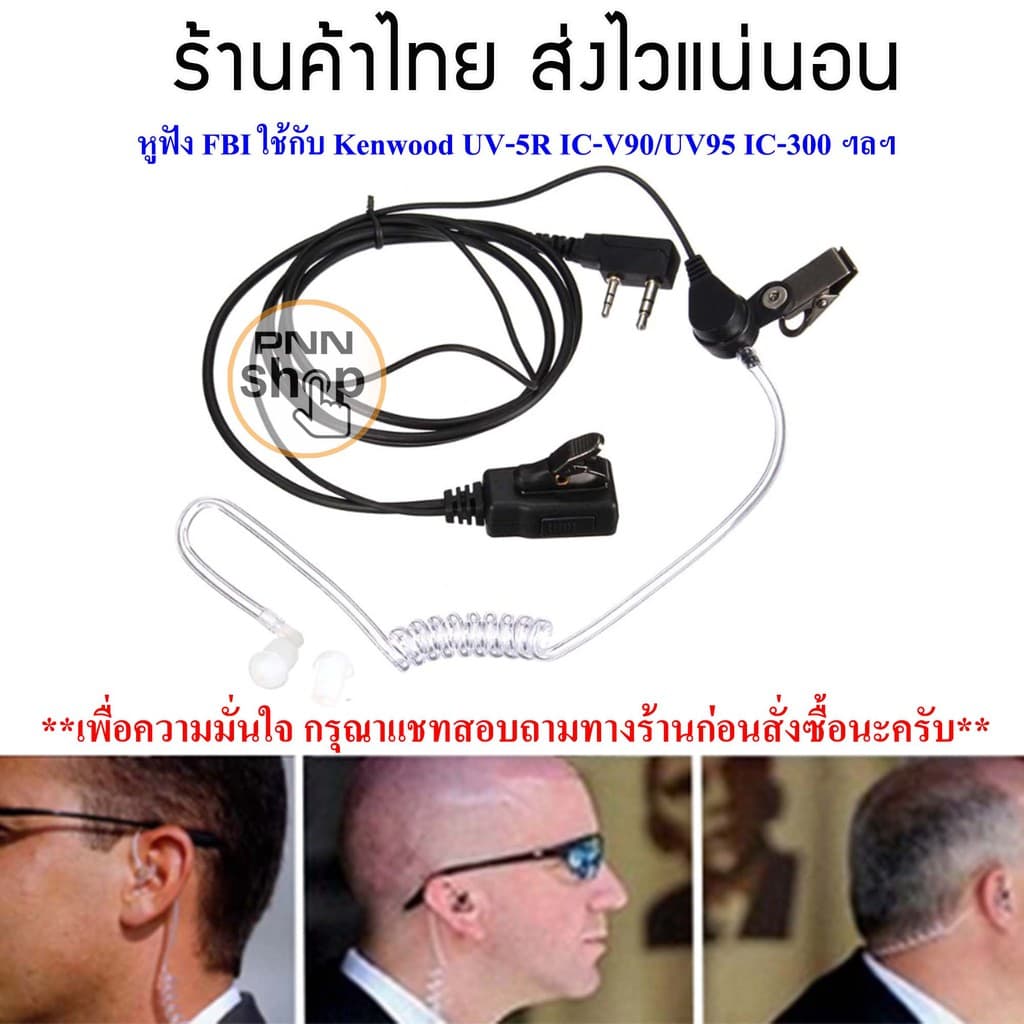 หูฟัง Mic FBI วิทยุสื่อสาร Kenwood BAOFENG UV5R BL-5 IC-V90/UV95 และวิทยุเครื่องจีนทั่วไป รูปที่ 1