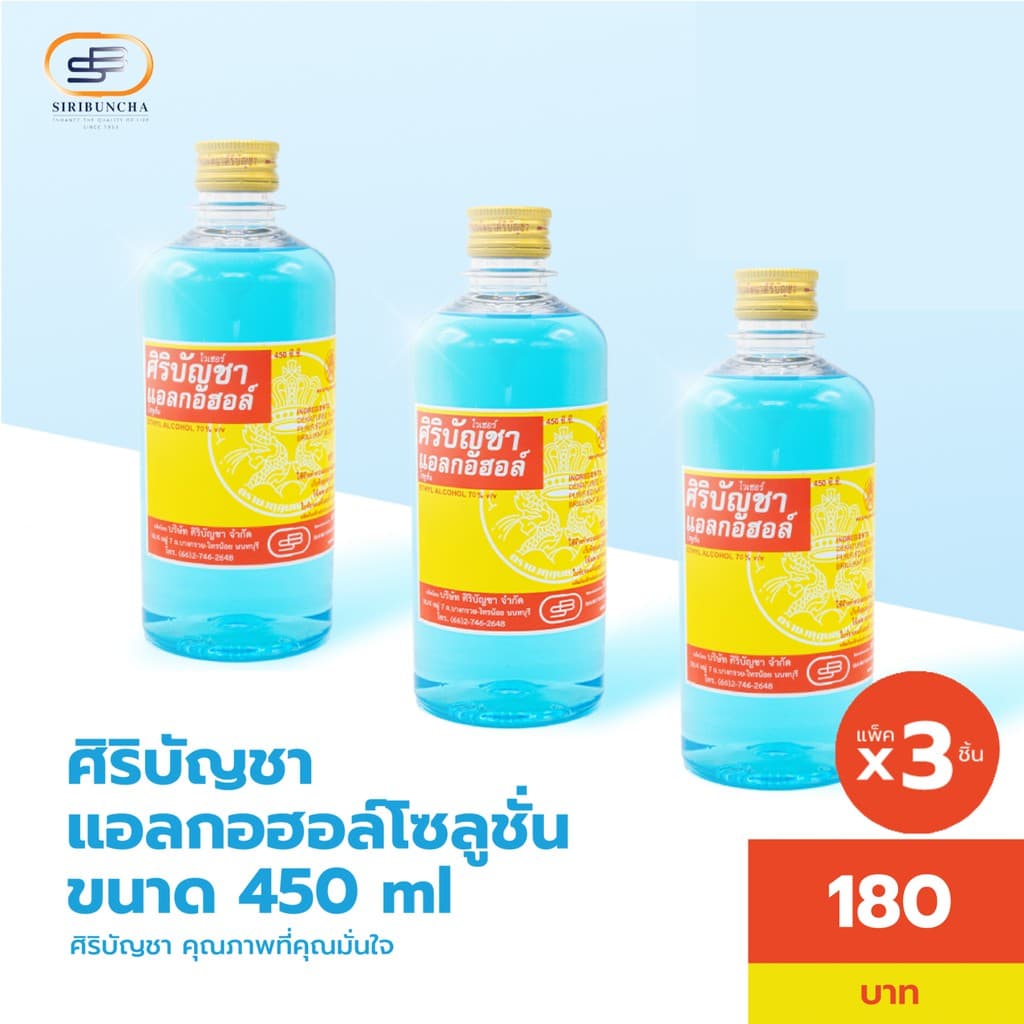 ศิริบัญชาแอลกอฮอล์โซลูชั่น 450 ml แพ็คx3ชิ้น Original Siribuncha รูปที่ 2