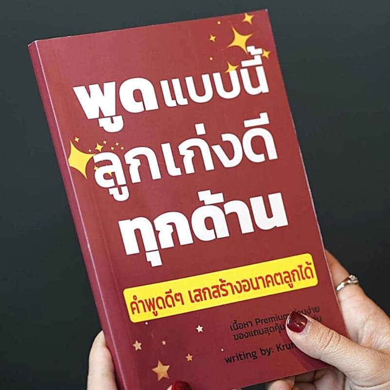 ลด 22 หนังสือพูดแบบนี้ลูกเก่งดีทุกด้าน หนังสือสร้างลูกให้เป็นเลิศทุกด้าน หนังสือเสริมพัฒนาการเด็ก รูปที่ 1
