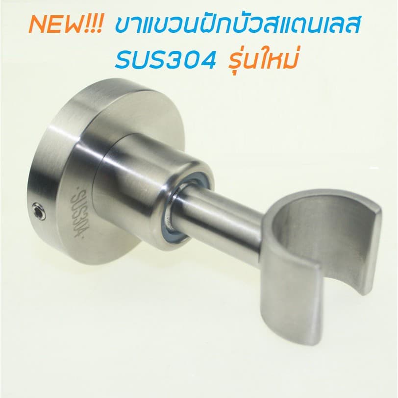 ขาแขวนฝักบัวสแตนเลส รุ่นใหม่*** *** รูปที่ 1