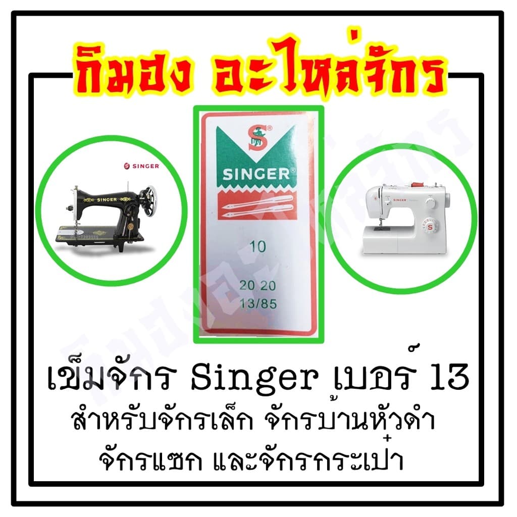 เข็มเย็บผ้า เข็มจักรไฟฟ้า จักรมินิ ยี่ห้อ singer Organ รูปที่ 5