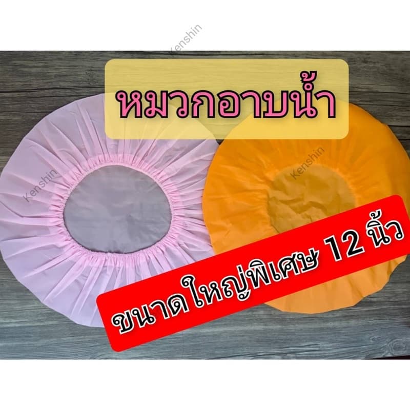 หมวกคลุมผมอาบน้ำ หมวกอาบน้ำ ขนาดใหญ่พิเศษ 12 นิ้ว ก็รับมือไหว รูปที่ 2